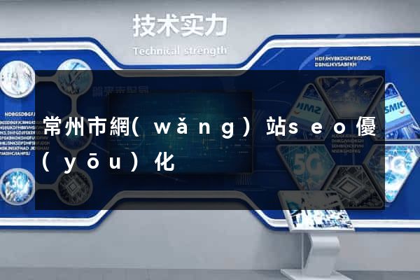 常州市網(wǎng)站seo優(yōu)化
