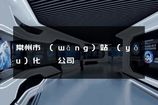 常州市網(wǎng)站優(yōu)化設計公司