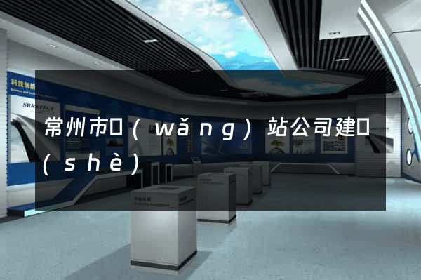 常州市網(wǎng)站公司建設(shè)