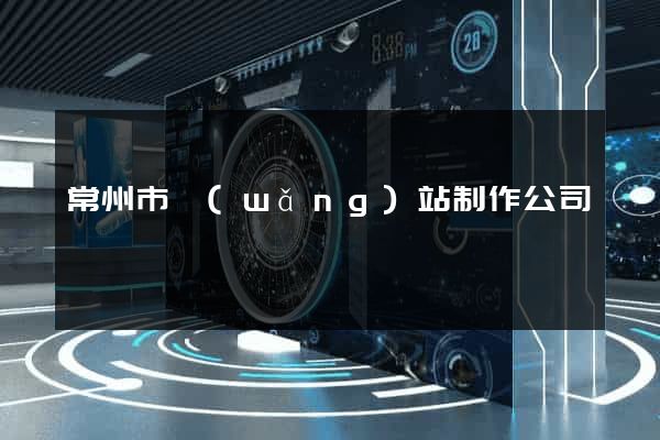常州市網(wǎng)站制作公司