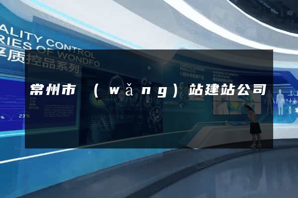 常州市網(wǎng)站建站公司