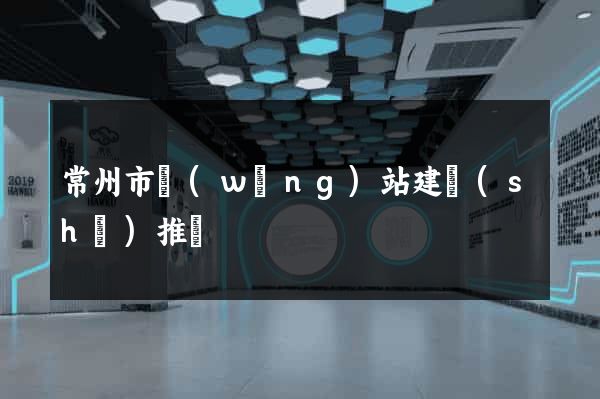 常州市網(wǎng)站建設(shè)推廣