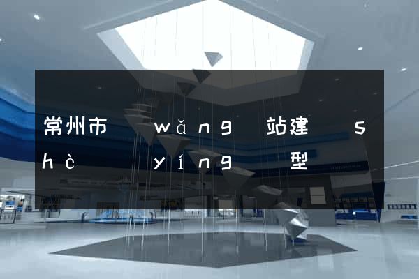 常州市網(wǎng)站建設(shè)營(yíng)銷型