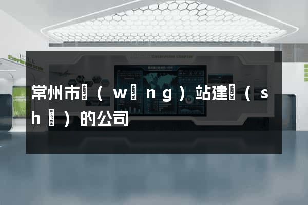 常州市網(wǎng)站建設(shè)的公司