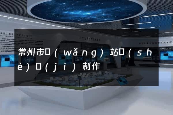 常州市網(wǎng)站設(shè)計(jì)制作