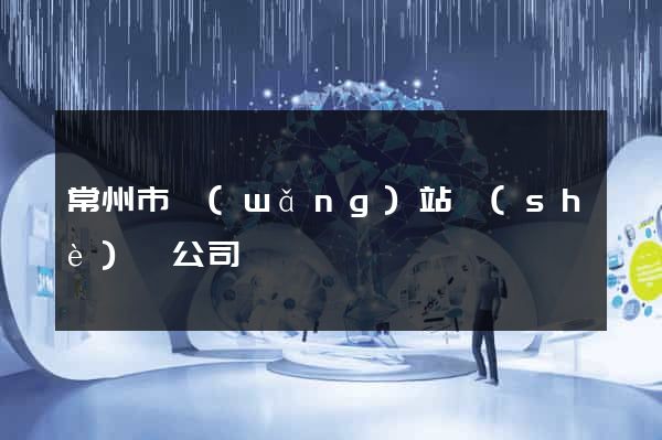 常州市網(wǎng)站設(shè)計公司