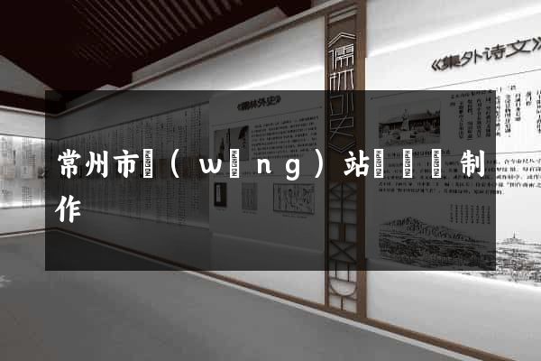 常州市網(wǎng)站設計與制作