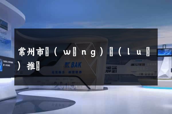 常州市網(wǎng)絡(luò)推廣