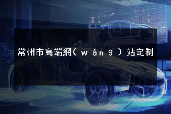 常州市高端網(wǎng)站定制