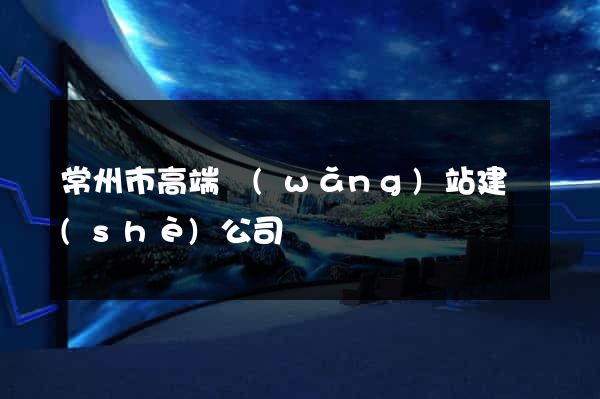 常州市高端網(wǎng)站建設(shè)公司