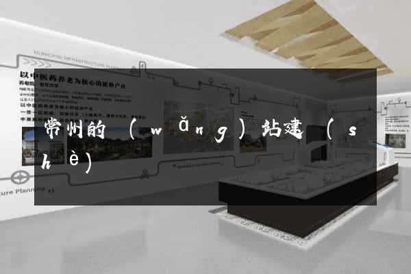 常州的網(wǎng)站建設(shè)