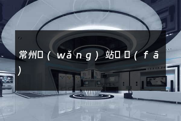 常州網(wǎng)站開發(fā)