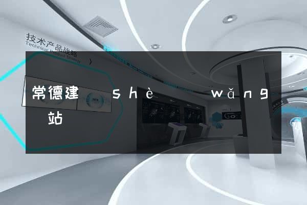 常德建設(shè)網(wǎng)站