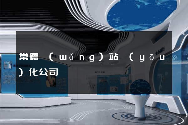 常德網(wǎng)站優(yōu)化公司