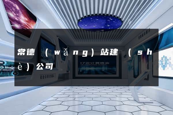 常德網(wǎng)站建設(shè)公司