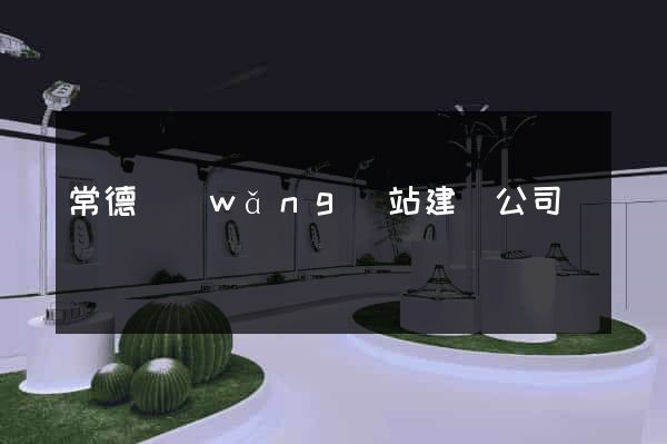 常德網(wǎng)站建設公司