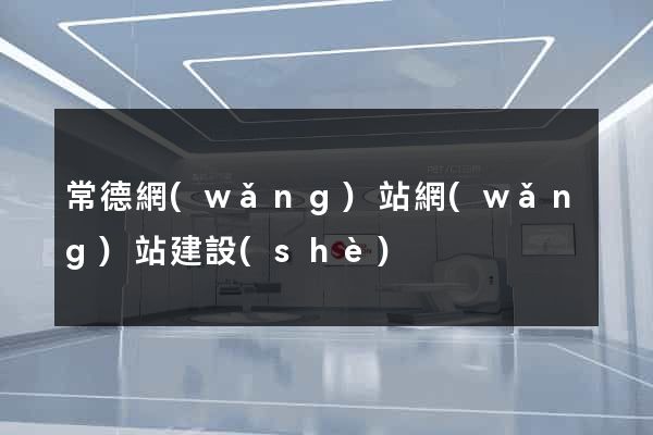常德網(wǎng)站網(wǎng)站建設(shè)