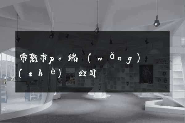 常熟市pc端網(wǎng)頁設(shè)計公司