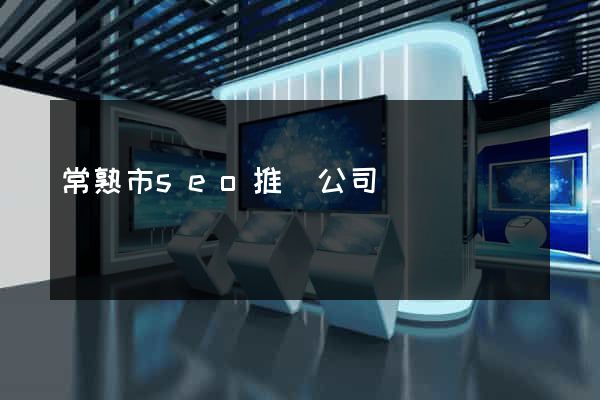 常熟市seo推廣公司