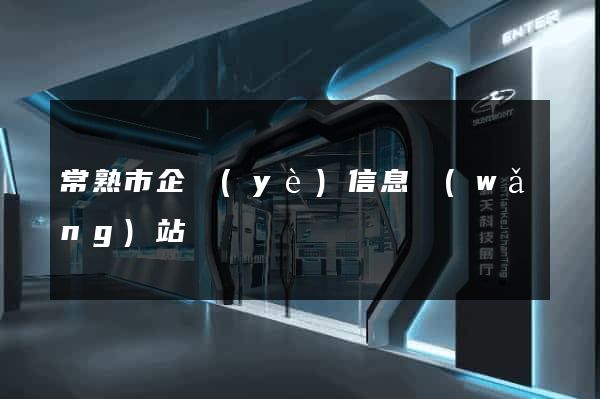 常熟市企業(yè)信息網(wǎng)站