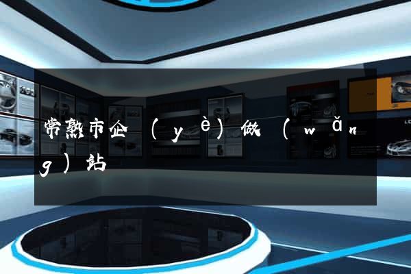 常熟市企業(yè)做網(wǎng)站