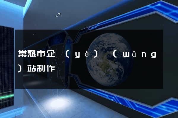 常熟市企業(yè)網(wǎng)站制作