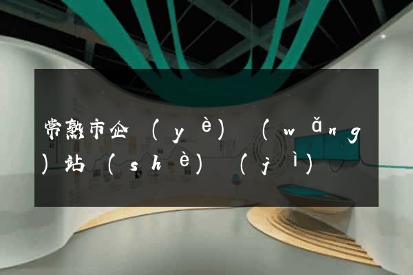 常熟市企業(yè)網(wǎng)站設(shè)計(jì)