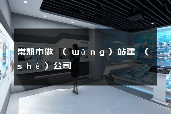常熟市做網(wǎng)站建設(shè)公司