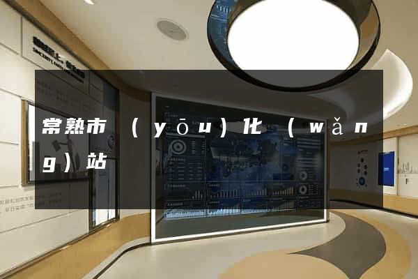 常熟市優(yōu)化網(wǎng)站