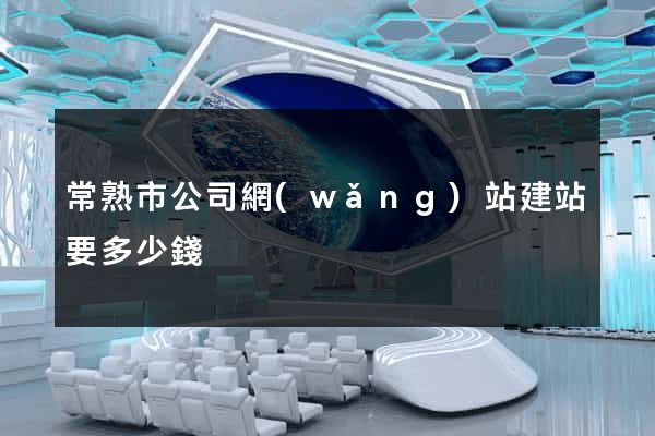 常熟市公司網(wǎng)站建站要多少錢