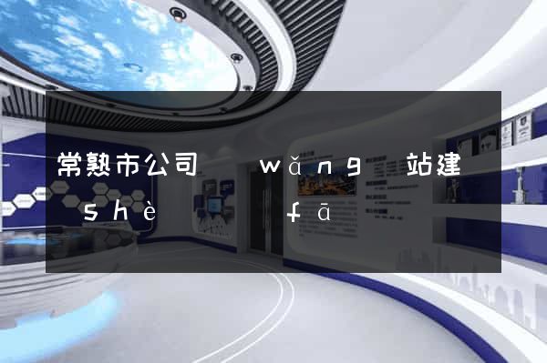 常熟市公司網(wǎng)站建設(shè)開發(fā)