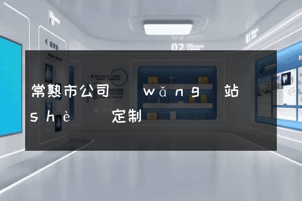 常熟市公司網(wǎng)站設(shè)計定制