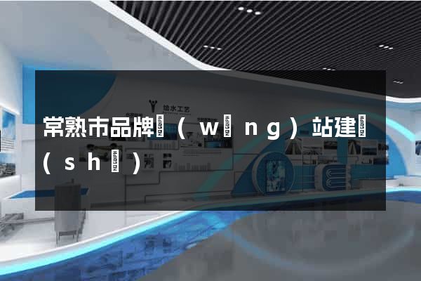 常熟市品牌網(wǎng)站建設(shè)