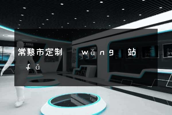 常熟市定制網(wǎng)站開發(fā)