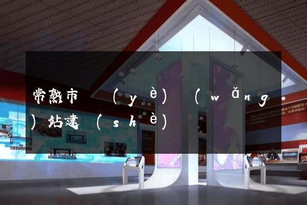 常熟市專業(yè)網(wǎng)站建設(shè)