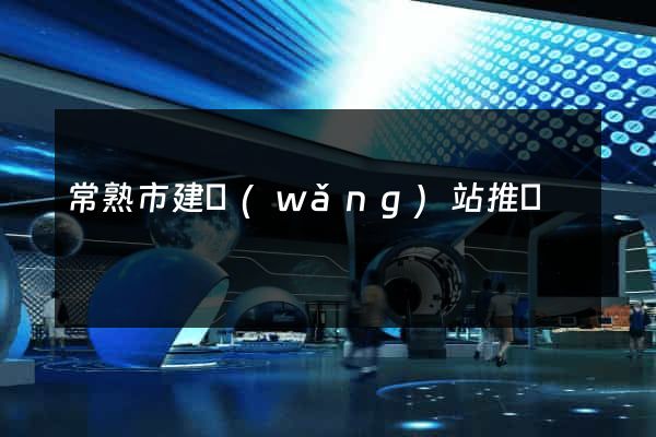 常熟市建網(wǎng)站推廣