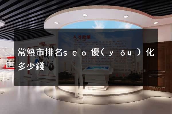 常熟市排名seo優(yōu)化多少錢