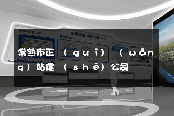 常熟市正規(guī)網(wǎng)站建設(shè)公司