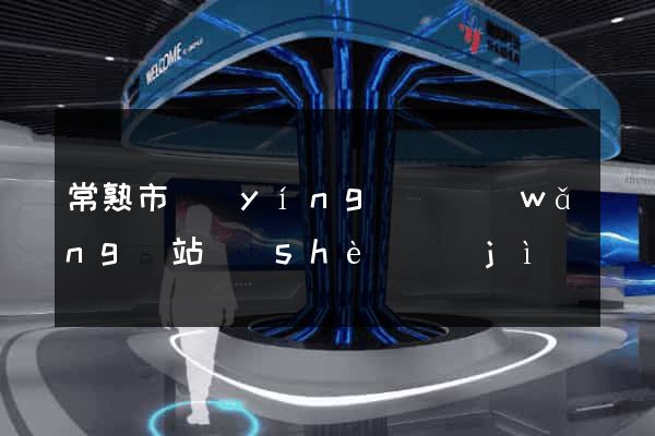 常熟市營(yíng)銷網(wǎng)站設(shè)計(jì)