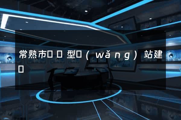 常熟市營銷型網(wǎng)站建設