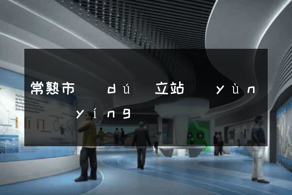 常熟市獨(dú)立站運(yùn)營(yíng)