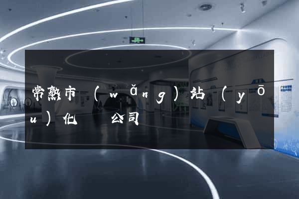 常熟市網(wǎng)站優(yōu)化設計公司