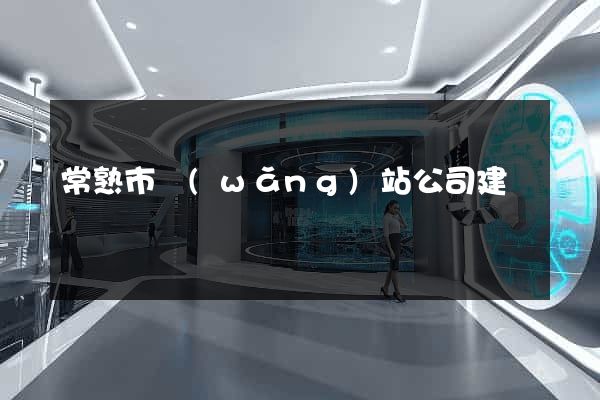 常熟市網(wǎng)站公司建設