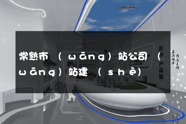 常熟市網(wǎng)站公司網(wǎng)站建設(shè)