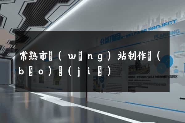 常熟市網(wǎng)站制作報(bào)價(jià)