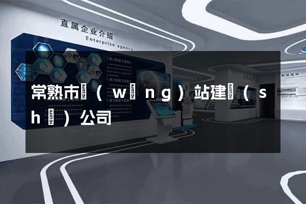 常熟市網(wǎng)站建設(shè)公司