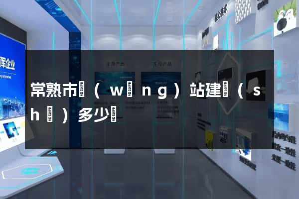 常熟市網(wǎng)站建設(shè)多少錢