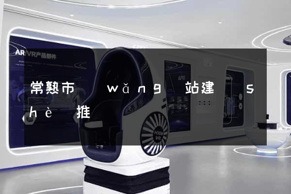 常熟市網(wǎng)站建設(shè)推廣