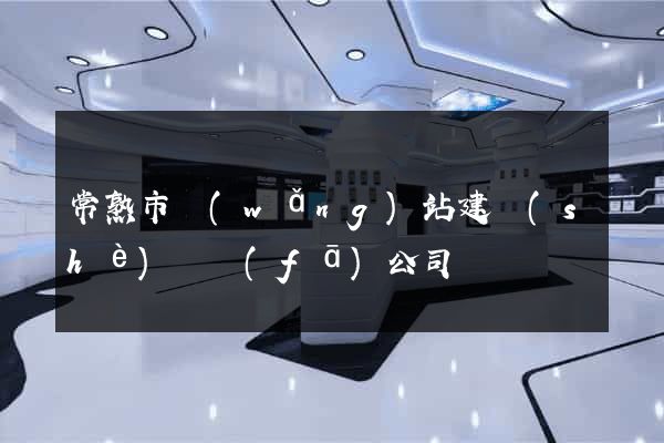 常熟市網(wǎng)站建設(shè)開發(fā)公司