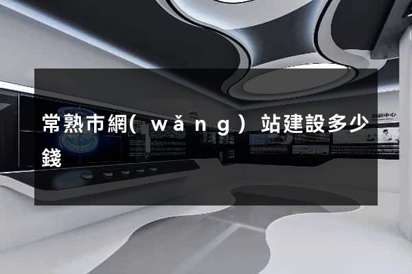 常熟市網(wǎng)站建設多少錢
